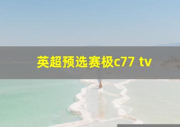 英超预选赛极c77 tv